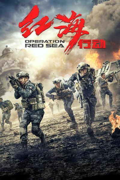 دانلود فیلم Operation Red Sea 2018