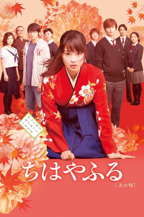 دانلود فیلم ژاپنی Chihayafuru Part 1