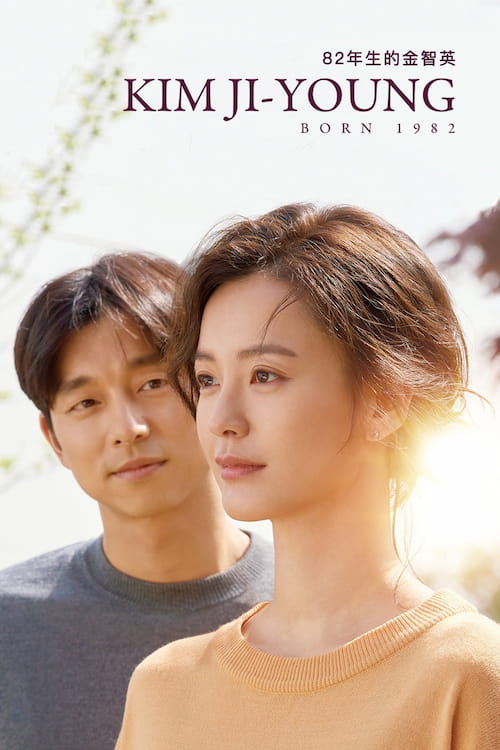 دانلود فیلم Kim Ji Young: Born 1982