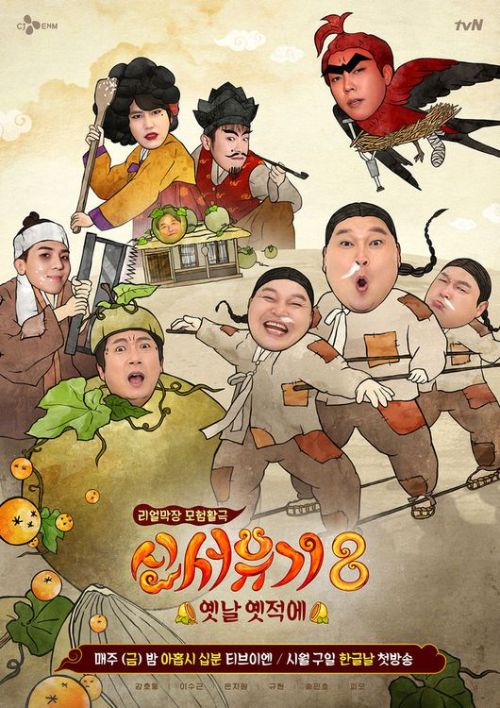 دانلود برنامه New Journey to The West: Season 8