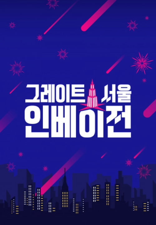 دانلود برنامه Great Seoul Invasion 2022