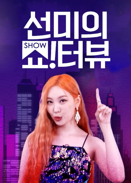 دانلود برنامه Show!terview with Sunmi 2022